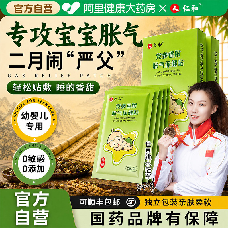 仁和胀气贴婴儿新生宝宝肠胀气排气健脾消积食保健贴肚脐防二月闹