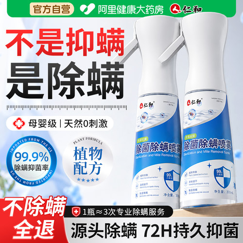 【药企专研】仁和除螨喷雾杀菌剂