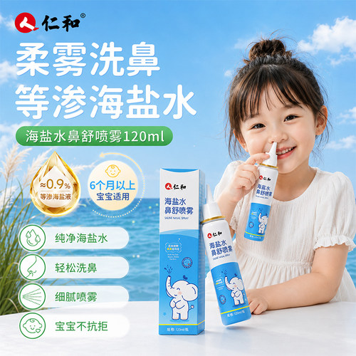 仁和儿童生理性海盐水鼻腔喷雾剂