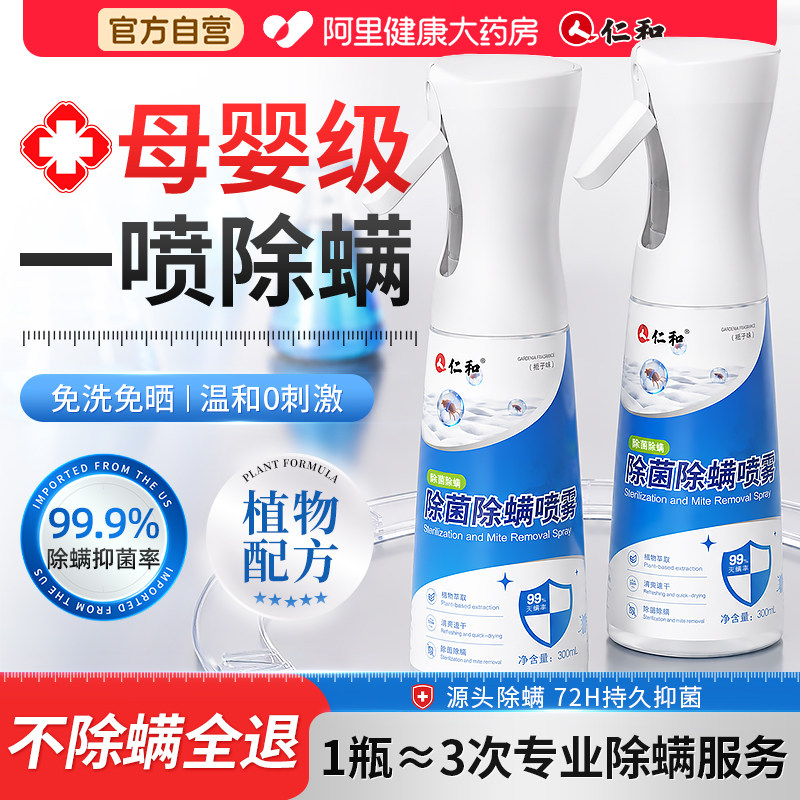仁和母婴可用除螨喷雾剂床上免洗除螨杀菌速干可家用宿舍去螨神器