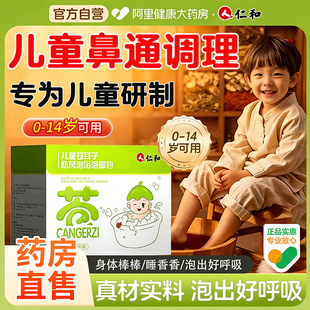 仁和儿童泡脚药包鼻通泡浴调理生姜脾胃宝宝泡澡艾草婴儿药浴鼻涕