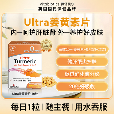 vitabiotics姜黄素熬夜肝脏调理