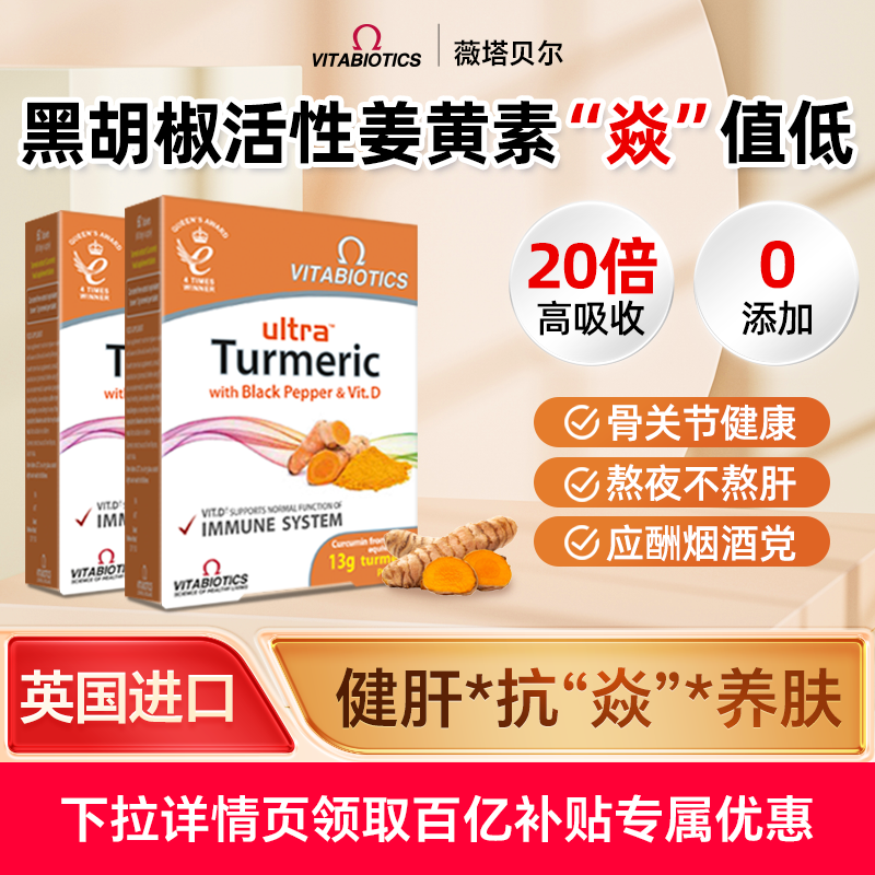 vitabiotics姜黄素熬夜肝脏调理