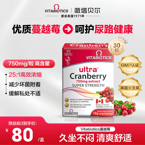 vitabiotics进口蔓越莓片