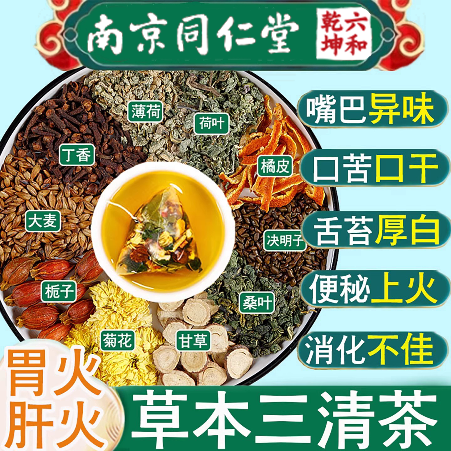三清茶去肝火胃火薄荷去口嘴异味养生茶