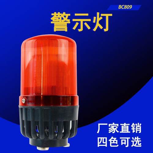 BC-809声光报警器 LED高亮旋转爆闪警报灯闪烁灯警示灯220V12V24V