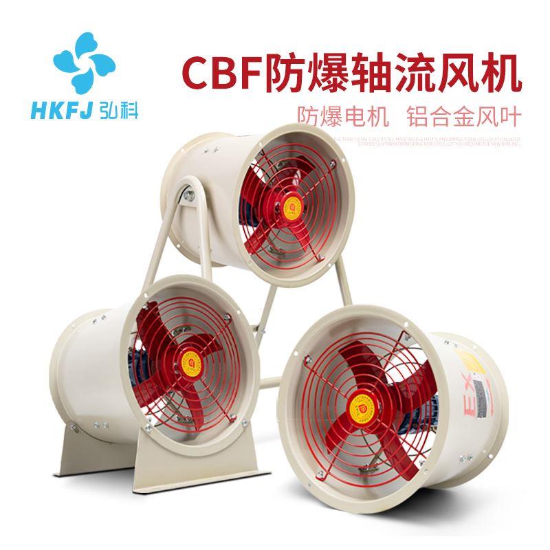 厂家直销工业强力通风散热换气轴流风机220V/380VCBF防爆风机