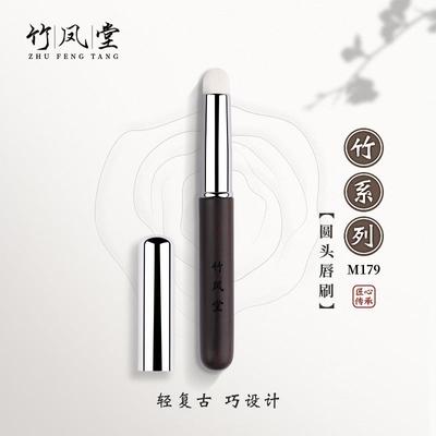 竹凤堂化妆刷M179圆头唇刷专业带盖口红刷便携晕染刷迷你刷竹风堂