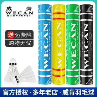 黄 浅蓝 绿威肯 黑威肯WECAN羽毛球 训练用球 一筒12个装