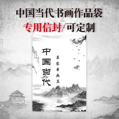 50个A4美术作品袋中国名人字画书画院收纳袋书法家美术协会书画作