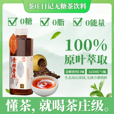 茶庄日记无糖茶纯茶0糖0脂0卡