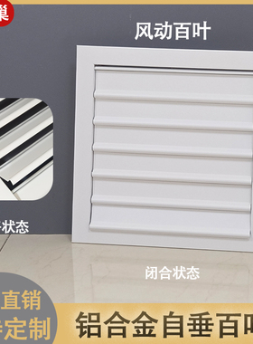 楼梯间止回风动自开通排风出风·铝合金自垂式百叶窗