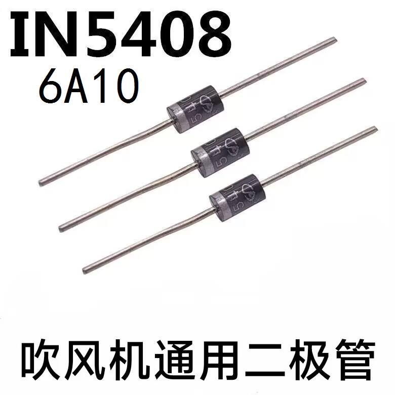 电吹风二极管小太阳取暖器档位电阻6A10吹风机风筒开关整流IN5408