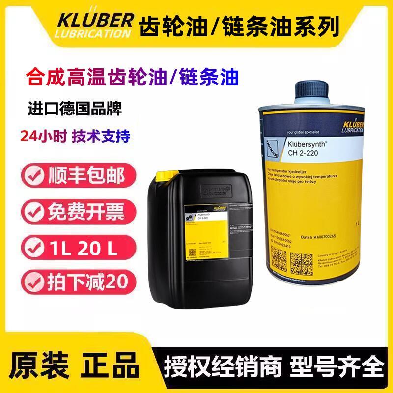 克鲁勃CH2-100N 220 CTH-260 GH6-320 460 GHD高温合成齿轮链条油