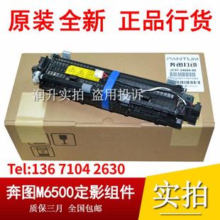 6550 2506 6500 6202 定影组件 黑白奔图P2505 6506加热组件 2500