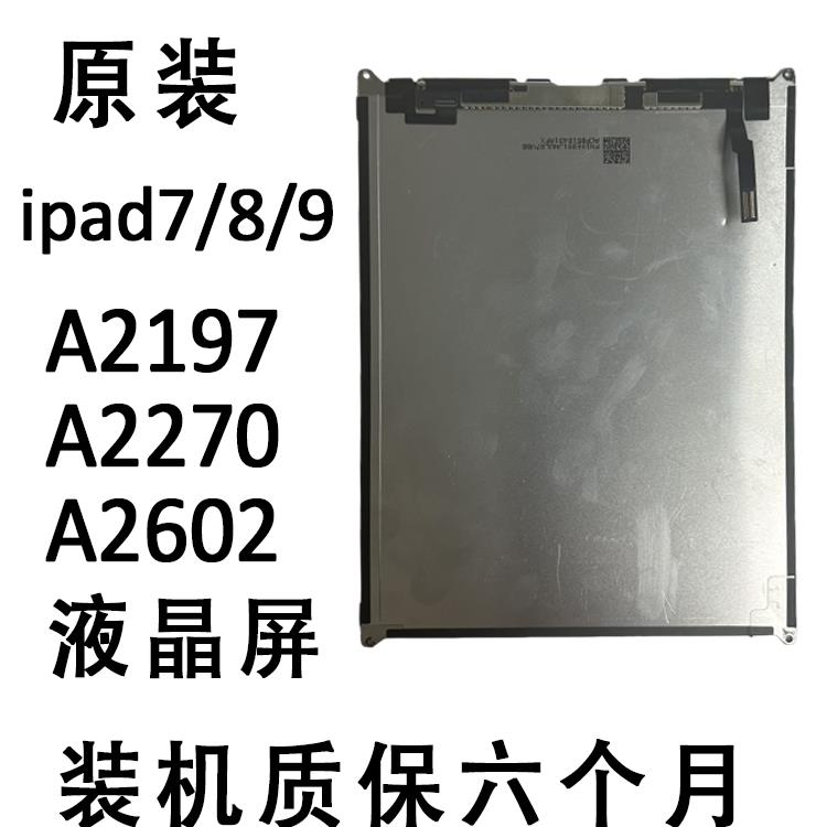 ipad7/8/9显示触摸屏a2602a2200内外屏a2270a2197液晶屏屏幕总成