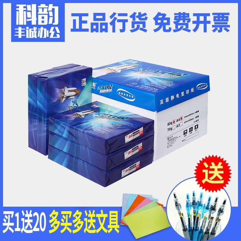 科韵80G静电复印纸A4A3打印纸70G打印纸一箱包邮5000张办公用纸