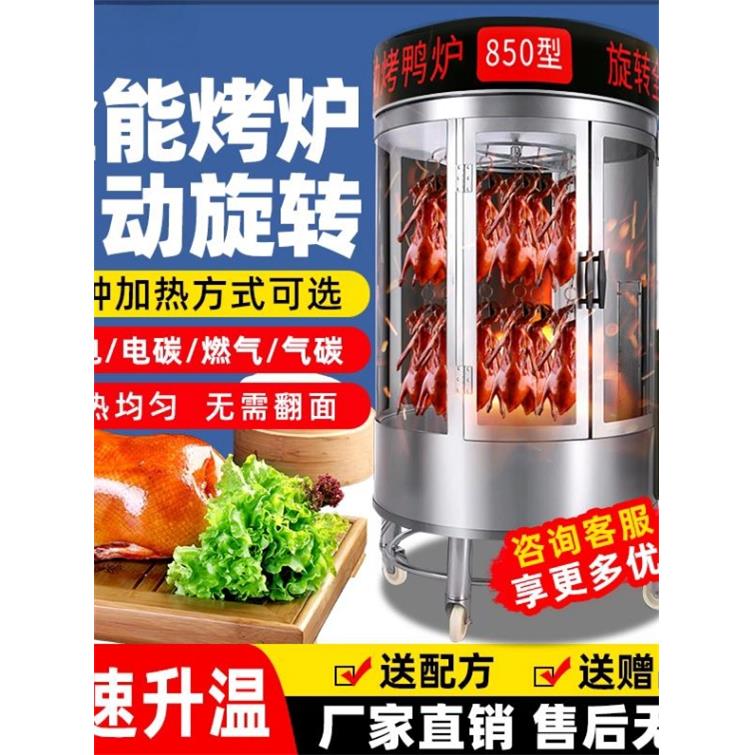 850型烤鸭炉五花肉烤鸡炉子商用电热自动旋转炉煤气果木炭烤鱼炉