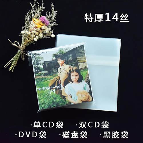 透明CD袋 DVD袋 防尘光盘盒收纳袋 磁盘袋 黑胶袋加厚自封袋