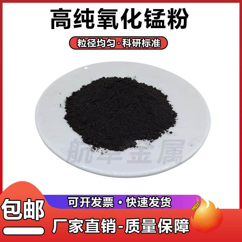 二氧化锰分析纯氧化锰粉高纯超细氧化锰粉末微米纳米氧化锰催化剂