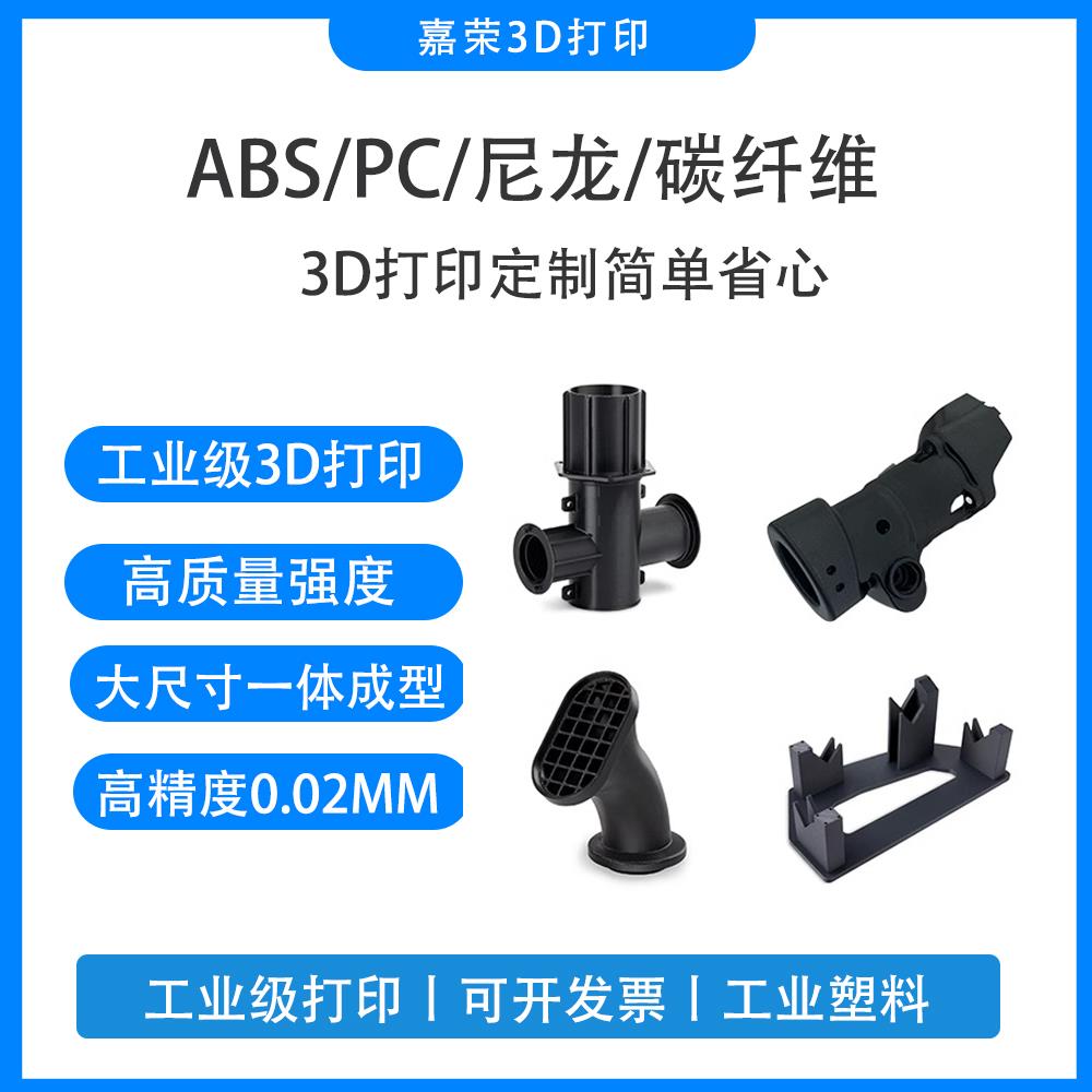 3D打印服务定制模型打样ABS尼龙塑料树脂金属高精工业级外壳/零件