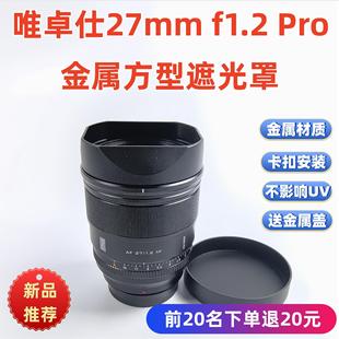 方形金属遮光罩适用于唯卓仕27mm Pro定焦镜头77MM遮光罩 f1.2
