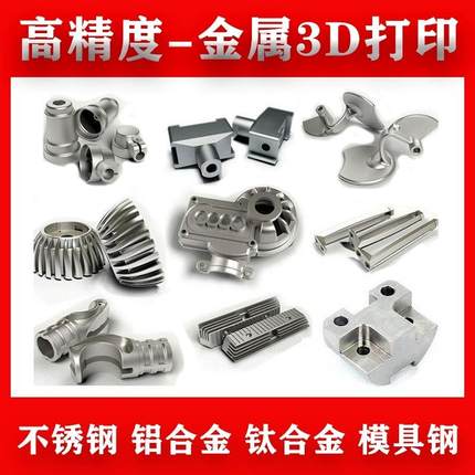 高精度金属3D打印服务模型定制铝合金不锈钢工业级钛合金手板打样