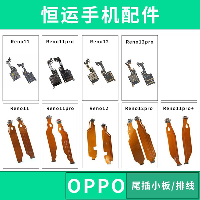 恒运适用OP Re 11pro 12 12pro pro+尾插排线送话器小板卡槽