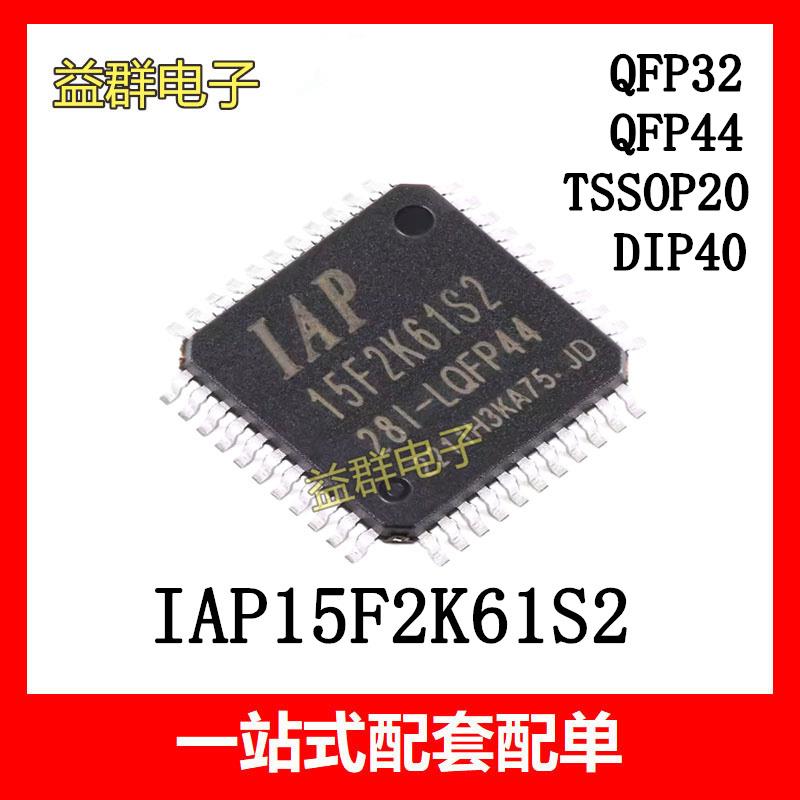 全新原装IAP15F2K61S2-28I-LQFP44 2K60 TSSOP20 QFP32芯片单片机