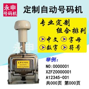 专业定做中英文自动号码 机字母数字组合定制打号机 机标点符号打码