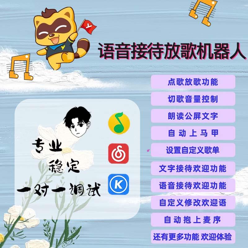 yy播放器/点歌放歌/智能对话/接待门童/语音欢迎/歪歪/音乐机器人