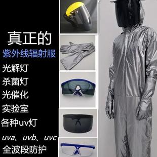 紫外线工作防护服uv灯辐射365nm紫外灯实验检测面罩手套头盔全身