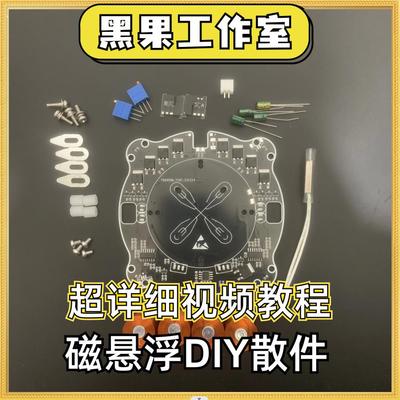 【磁悬浮diy套件】黑果磁悬浮散件500g大承重机芯悬浮模块电子DIY
