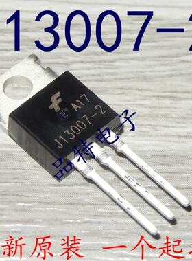 【原装正品】J13007-2 电源开关管J13007-1 J13009-2 可直拍