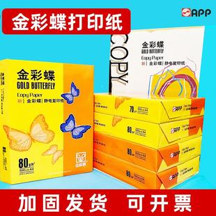 APP金彩蝶A4打印纸80g单包500张整箱A3复印纸双面打印办公试卷