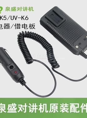泉盛对讲机正品K5/K6借电器UV2PLUS/K10AT/K4ATUV/K6借电板12V