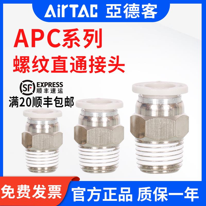 亚德客气动接头APC6 8 10 12-M5 01 02 03 螺纹直通气管快速接头