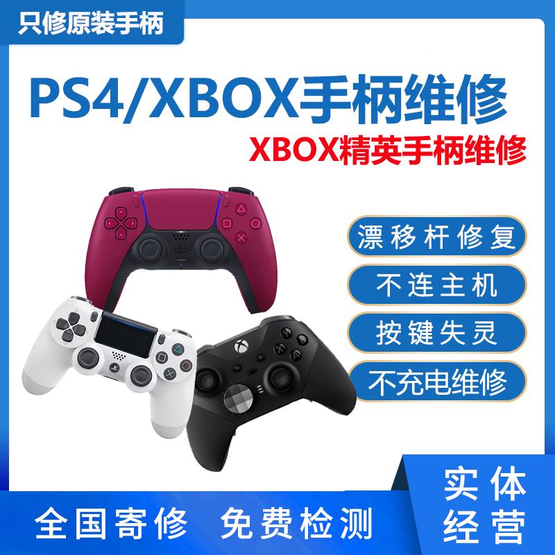 ps5/4手柄维修不充电微软XBOXONE精英按键失灵摇杆漂移L2键R2寄修