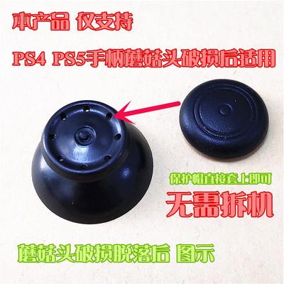 PS4手柄蘑菇头更换保护帽PS5手柄摇杆破损后替换摇杆帽无需拆机
