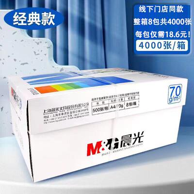 晨光多功能复印纸8包a4打印纸整箱双面办公用品学生草稿纸A4白纸