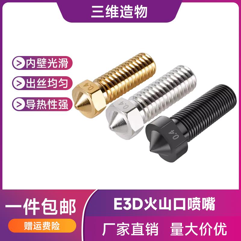 3D打印机配件 E3D火山口喷嘴 大口径大流量加长硬质钢喷头1.75mm