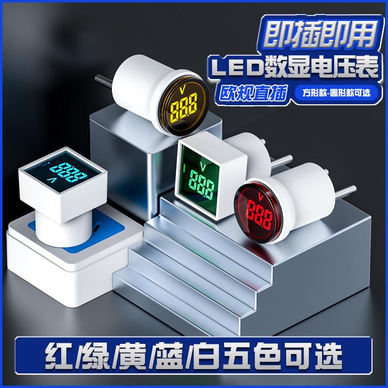 交流AC220V/230V电压表插头式欧规直插通用圆形方形LED数显指示灯