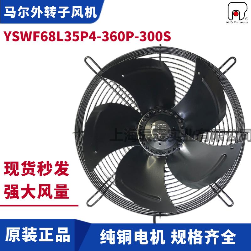MAER马尔外转子轴流风机YSWF68L35P4-360P-300S冷凝器冷风机风扇