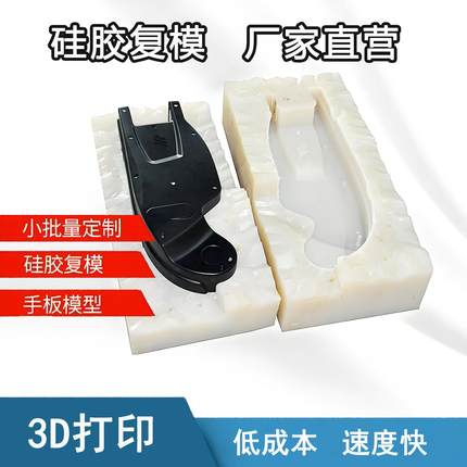 硅胶复模3D打印abs翻模定制手板模型塑料尼龙PP软胶小批量翻模