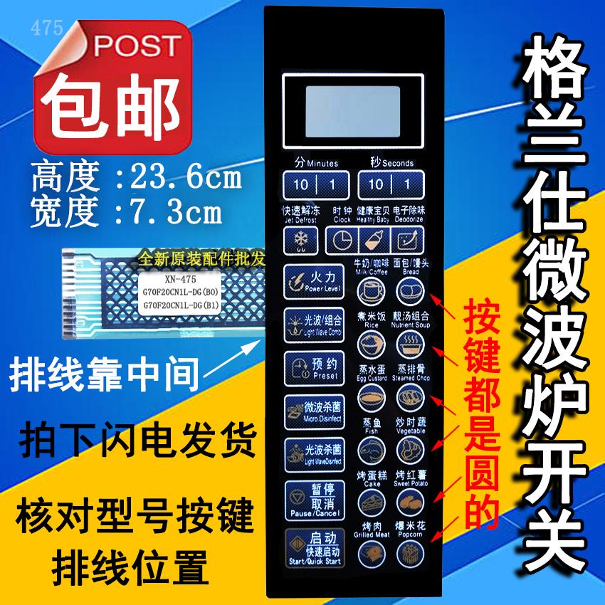 格兰仕G70F20CN1L-DG(BO)(B0) (B1)微波炉面板按键开关控制薄膜