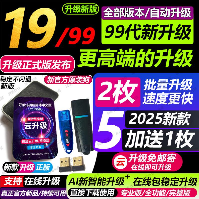 新达芬奇加密狗18/19/20序列号激活码/4K/8K降噪磨皮液化win/mac