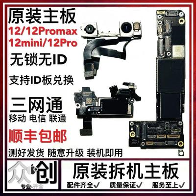 适用iphone12 Pro Max好板 12Mini原装国行三网通无修主板/带面容