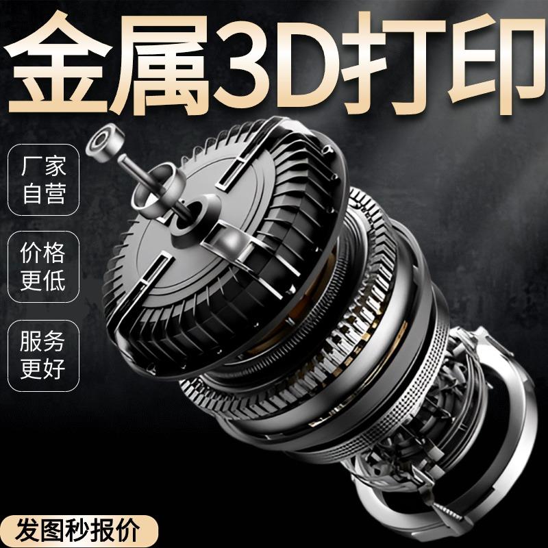 金属3D打印服务模型定制铝合金不锈钢钛合金树脂尼龙工业级高精度