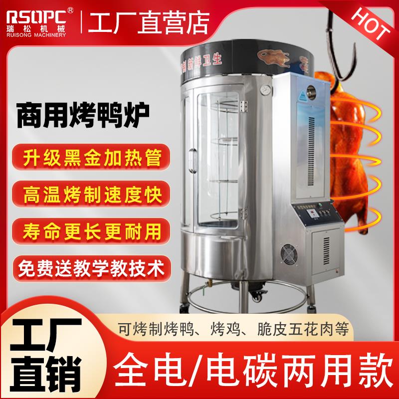 瑞松850型烤鸭炉商用黑金电热木炭电炭两用全自动旋转烤鸭炉