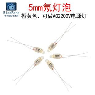 (5个)氖灯泡5mm橙黄色氖气发光管灯电源指示灯AC220V(串100K电阻)